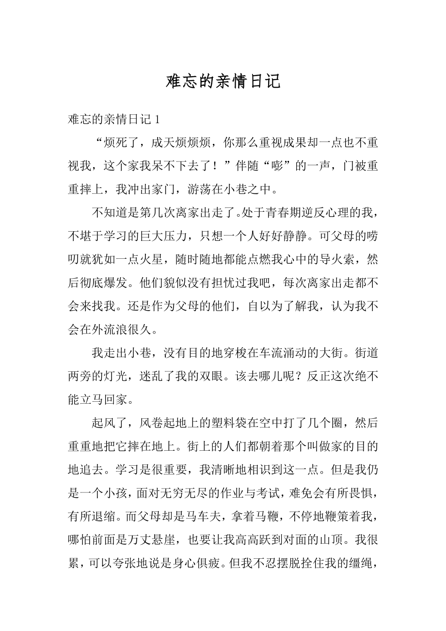 难忘的亲情日记优质.docx_第1页