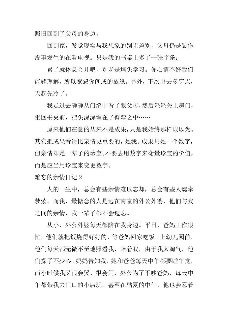 难忘的亲情日记优质.docx_第2页