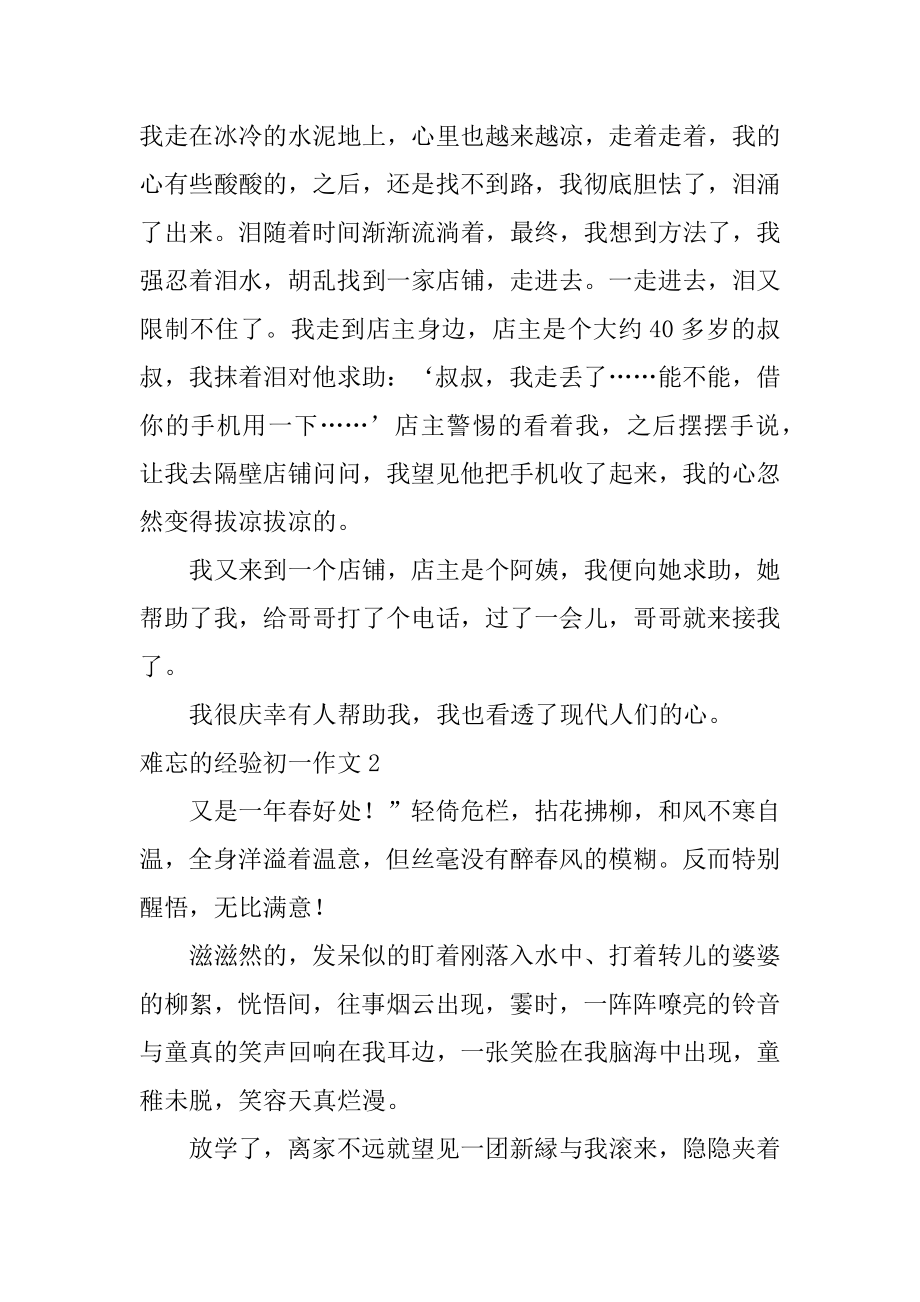 难忘的经历初一作文汇总.docx_第2页