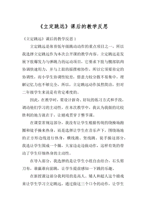 《立定跳远》课后的教学反思最新.docx