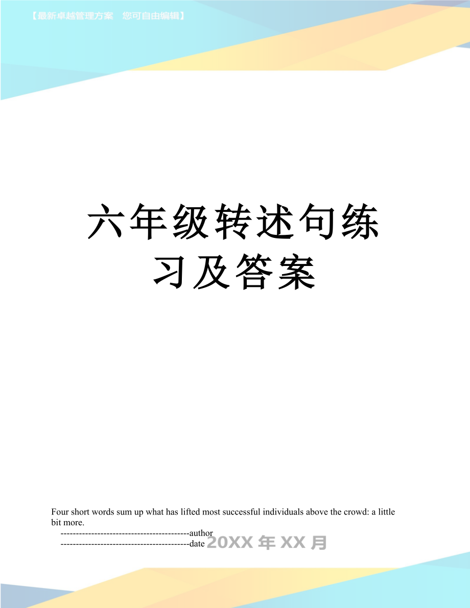 六年级转述句练习及答案.doc_第1页