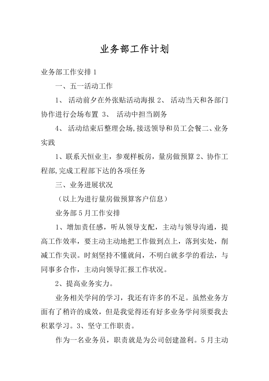 业务部工作计划范本.docx_第1页