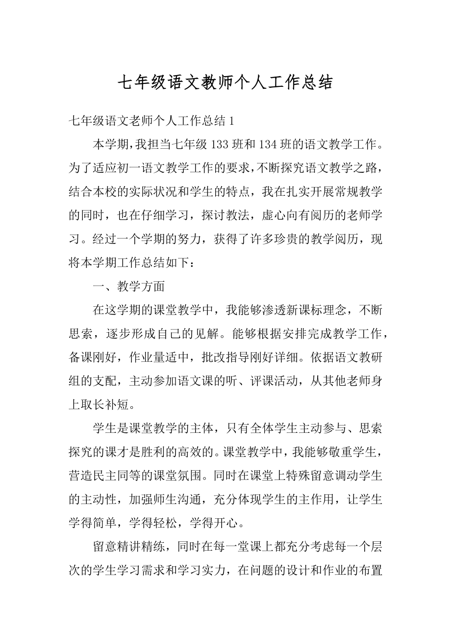 七年级语文教师个人工作总结范本.docx_第1页