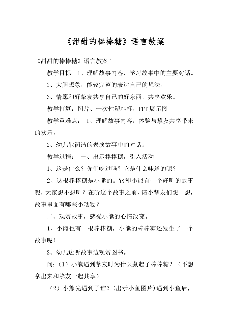 《甜甜的棒棒糖》语言教案精编.docx_第1页