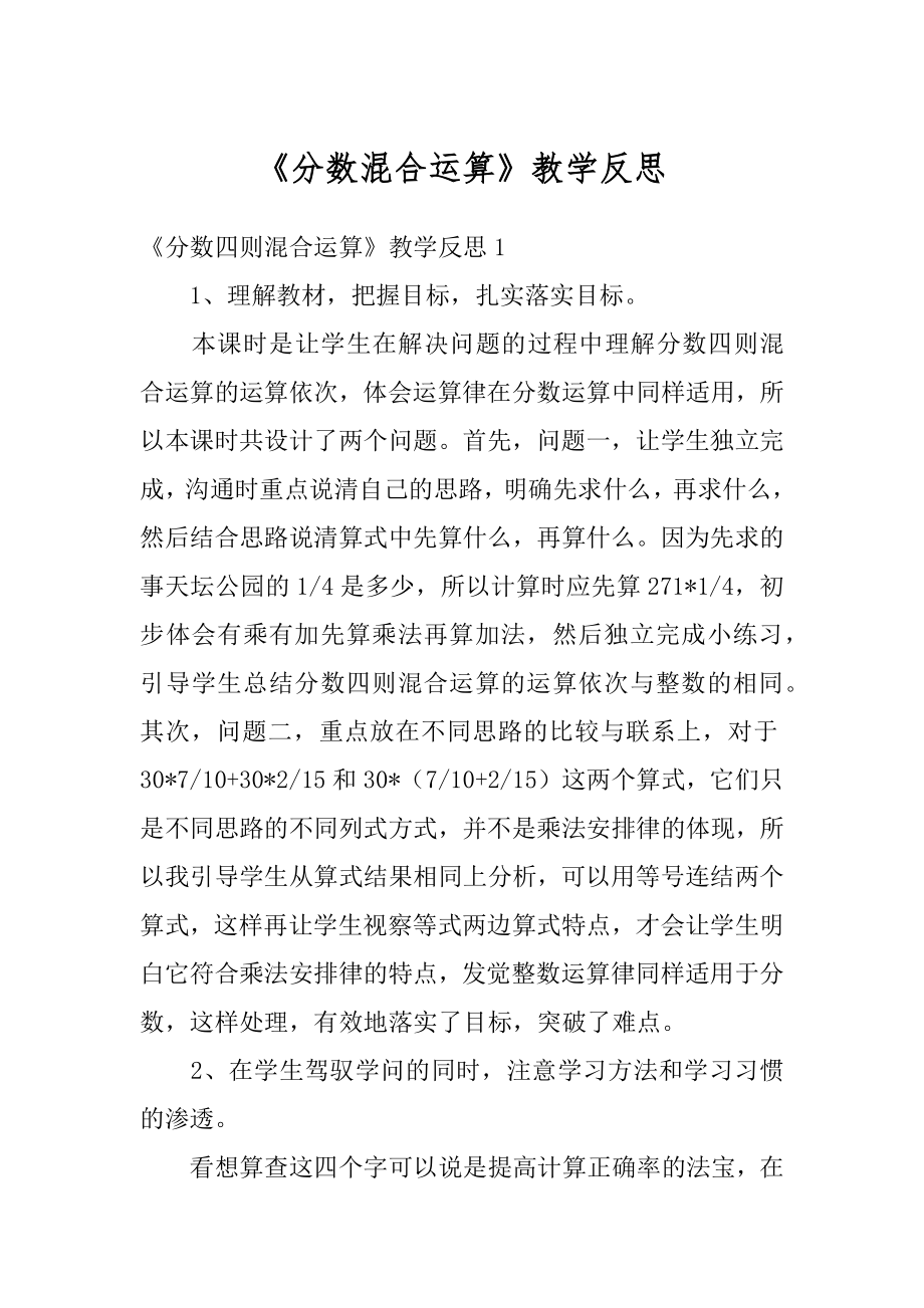 《分数混合运算》教学反思精品.docx_第1页