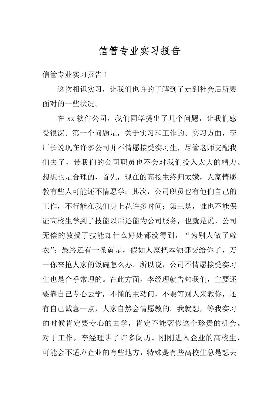 信管专业实习报告优质.docx_第1页