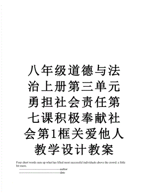 八年级道德与法治上册第三单元勇担社会责任第七课积极奉献社会第1框关爱他人教学设计教案.doc