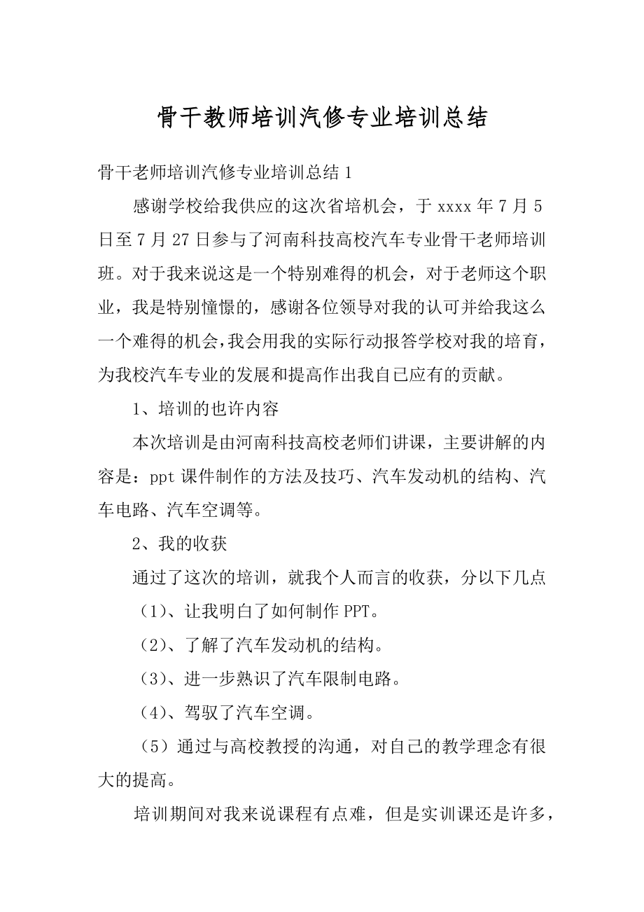 骨干教师培训汽修专业培训总结例文.docx_第1页