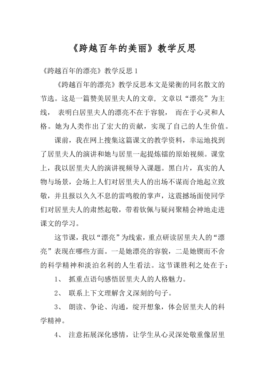 《跨越百年的美丽》教学反思汇编.docx_第1页