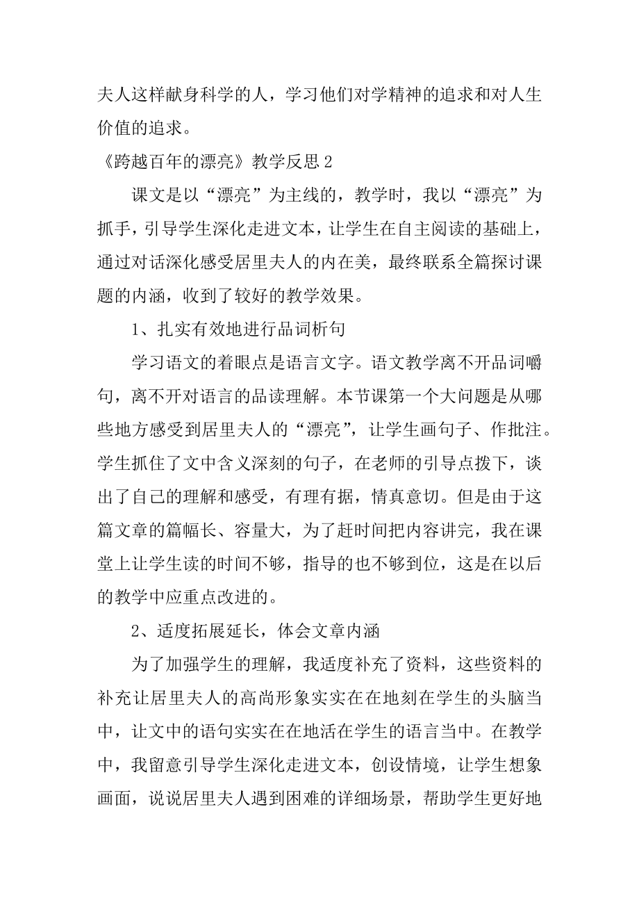 《跨越百年的美丽》教学反思汇编.docx_第2页