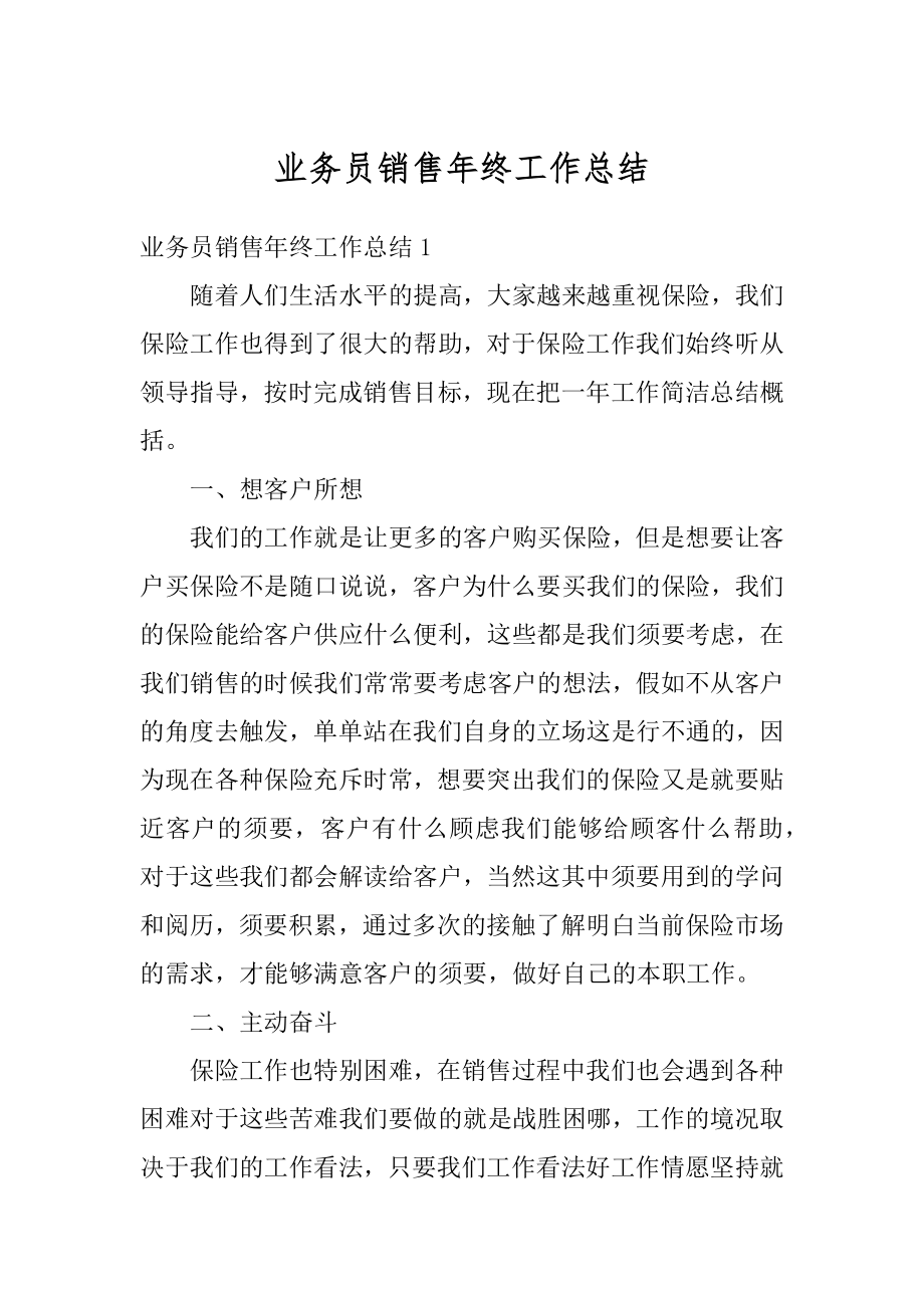 业务员销售年终工作总结汇总.docx_第1页