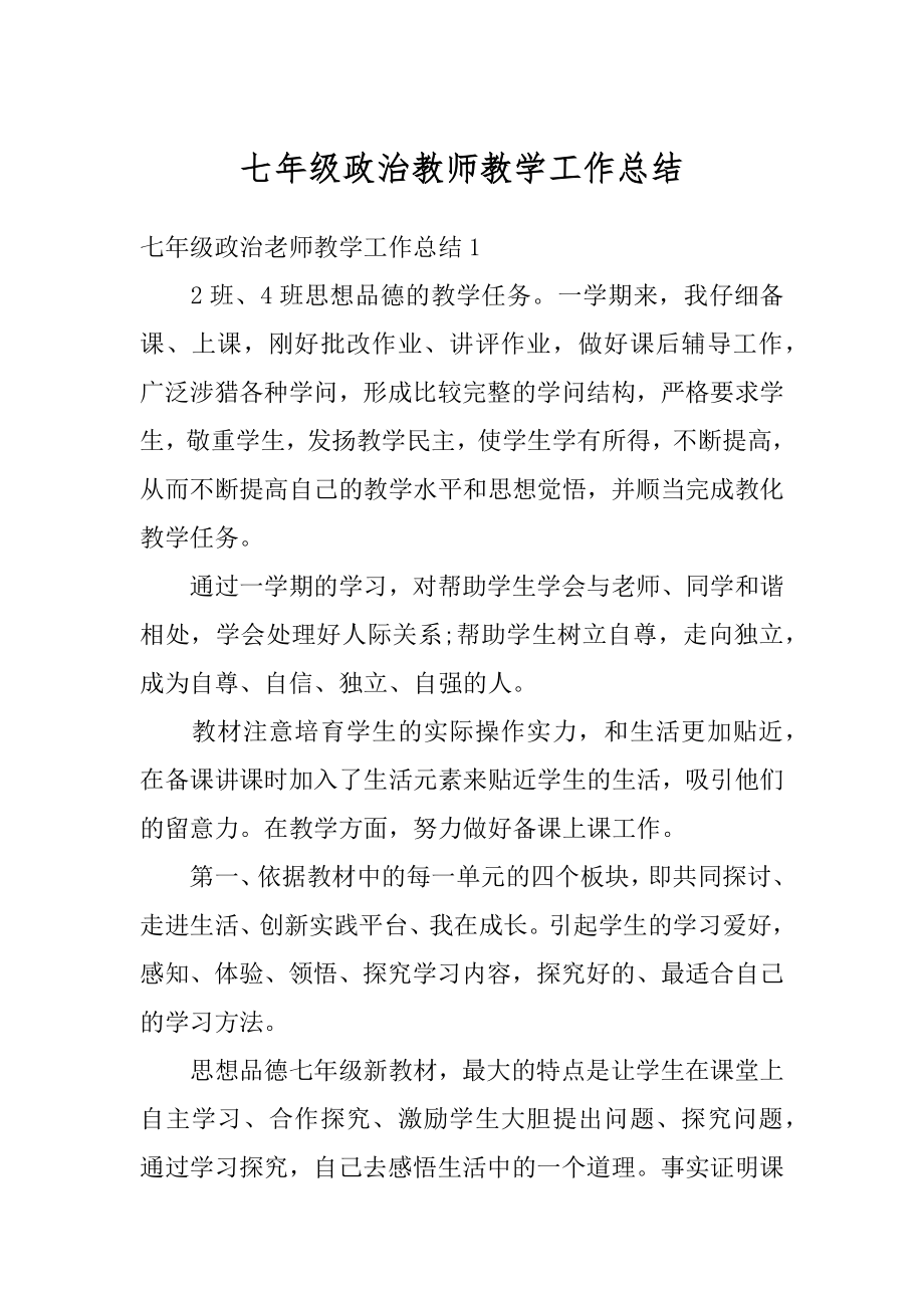 七年级政治教师教学工作总结范本.docx_第1页