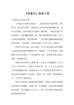 《西游记》阅读心得优质.docx