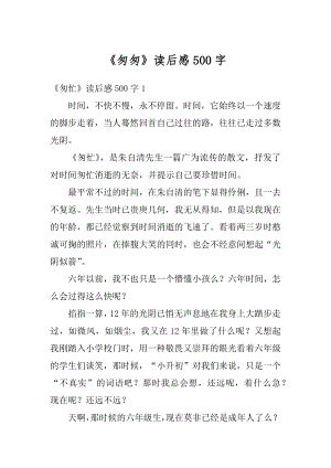 《匆匆》读后感500字汇总.docx