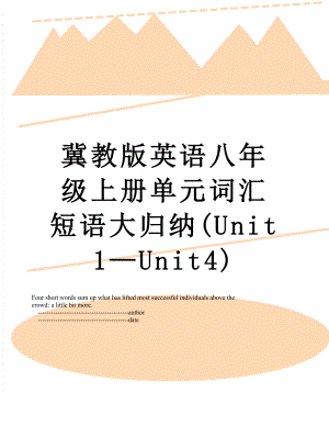 冀教版英语八年级上册单元词汇短语大归纳(Unit1—Unit4).doc