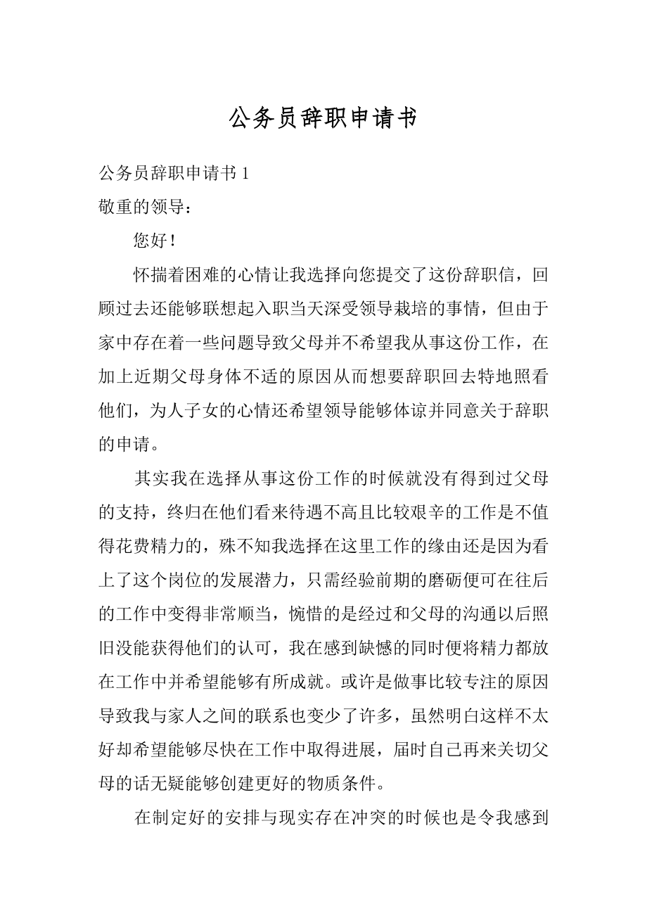 公务员辞职申请书汇编.docx_第1页