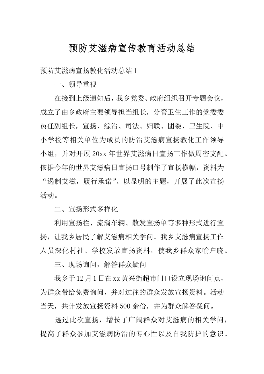 预防艾滋病宣传教育活动总结汇总.docx_第1页