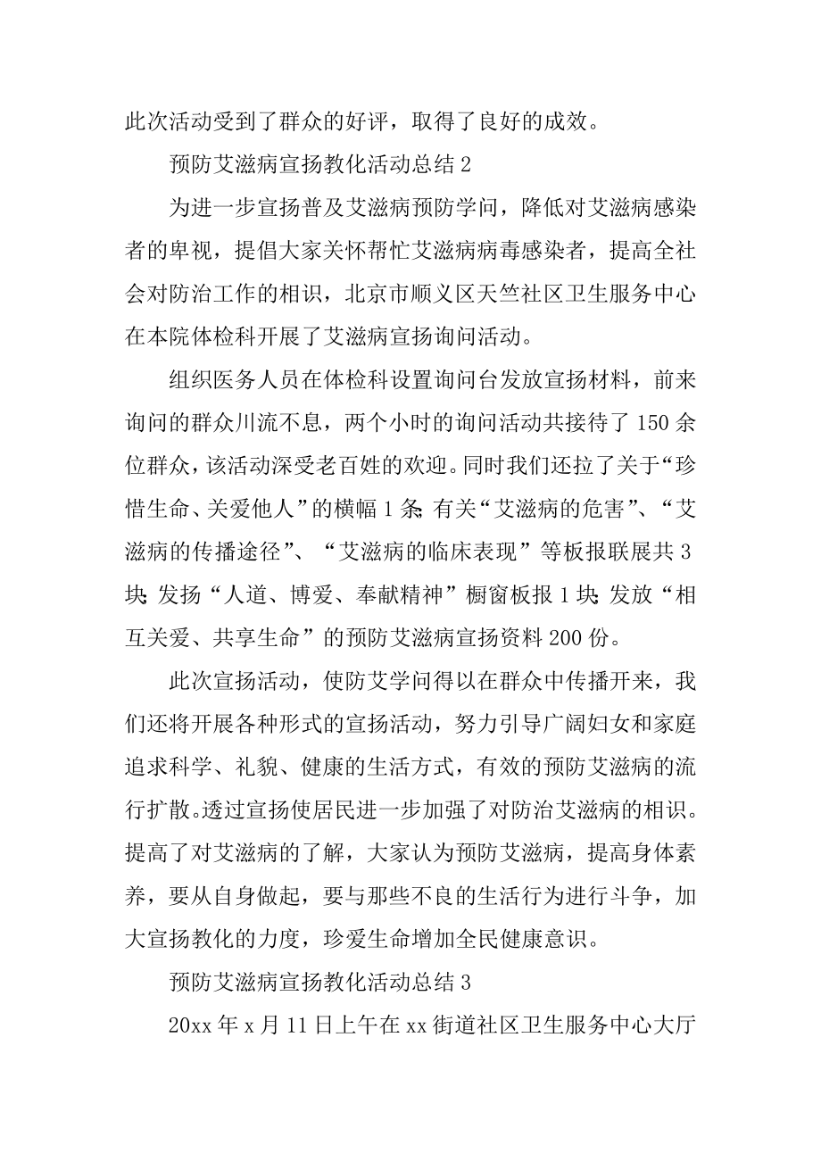 预防艾滋病宣传教育活动总结汇总.docx_第2页