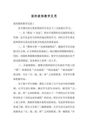 面的旋转教学反思汇总.docx