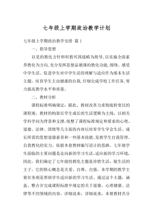 七年级上学期政治教学计划范本.docx