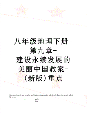 八年级地理下册-第九章-建设永续发展的美丽中国教案-(新版)重点.doc