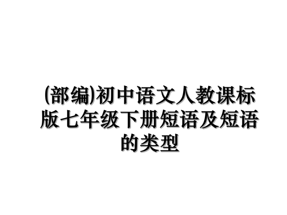 (部编)初中语文人教课标版七年级下册短语及短语的类型.ppt_第1页