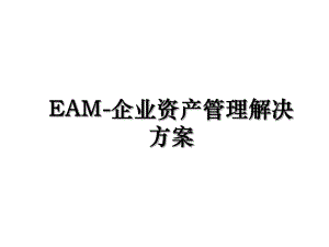 EAM-企业资产管理解决方案.ppt