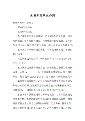 鱼塘养殖承包合同最新.docx