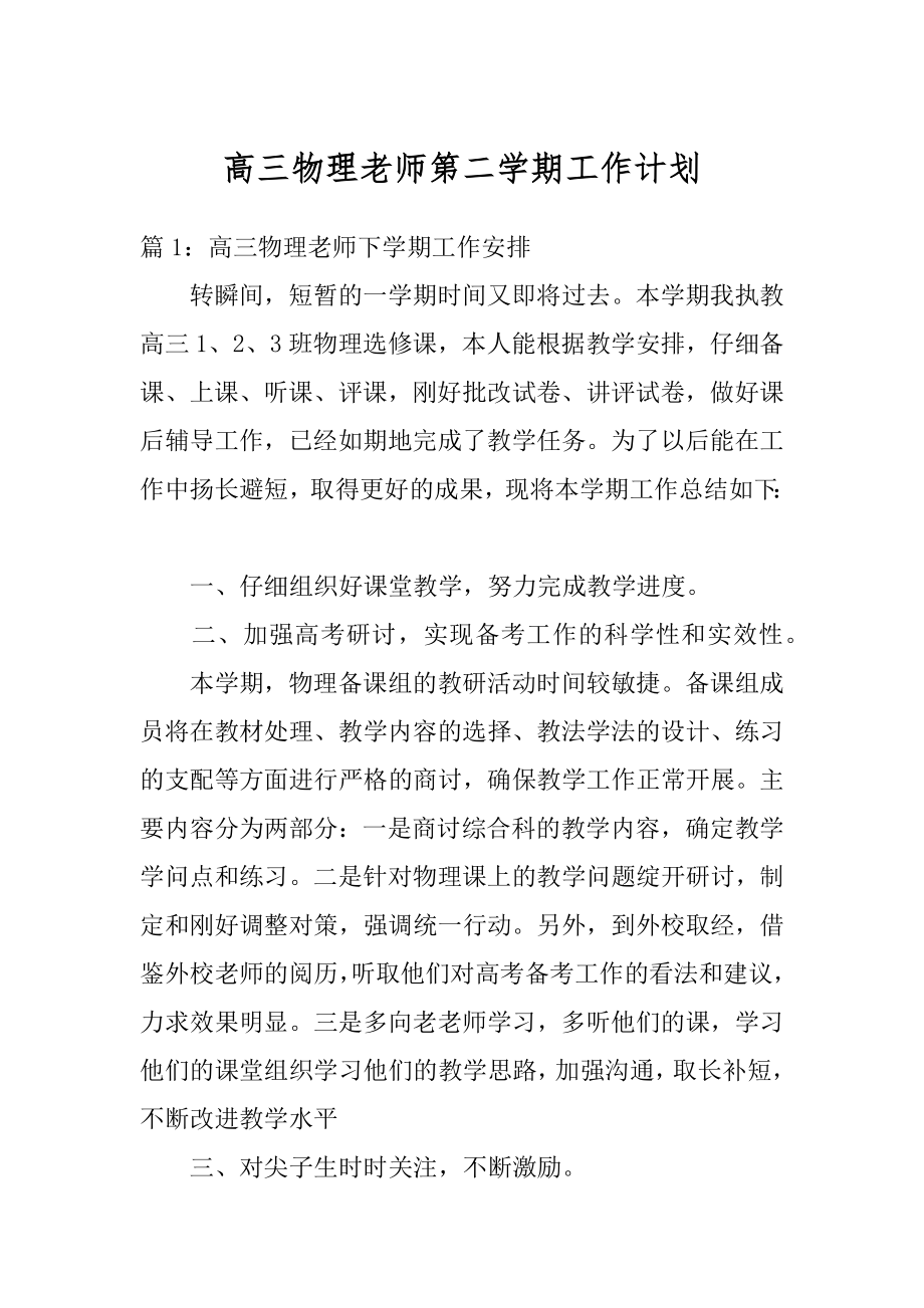 高三物理老师第二学期工作计划范例.docx_第1页