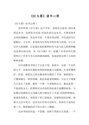 《红与黑》读书心得精选.docx