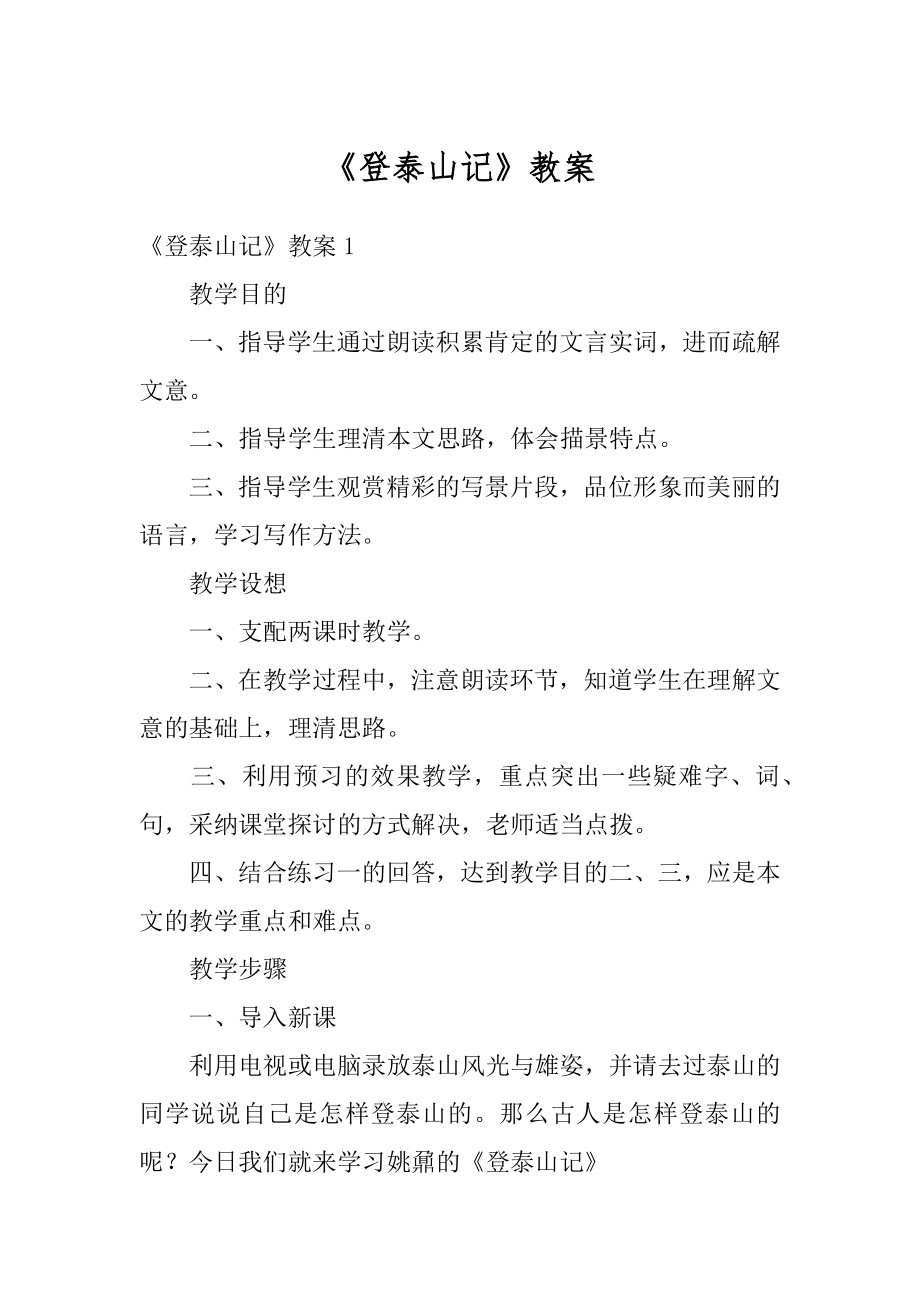 《登泰山记》教案汇编.docx_第1页