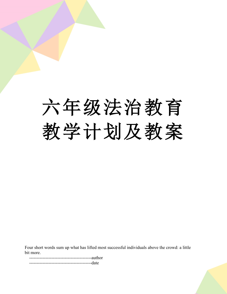 六年级法治教育教学计划及教案.doc_第1页