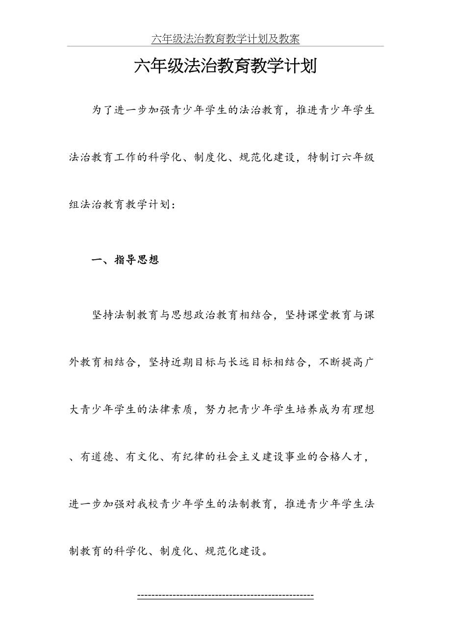 六年级法治教育教学计划及教案.doc_第2页