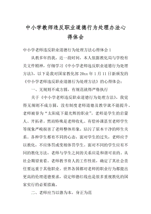 中小学教师违反职业道德行为处理办法心得体会范文.docx