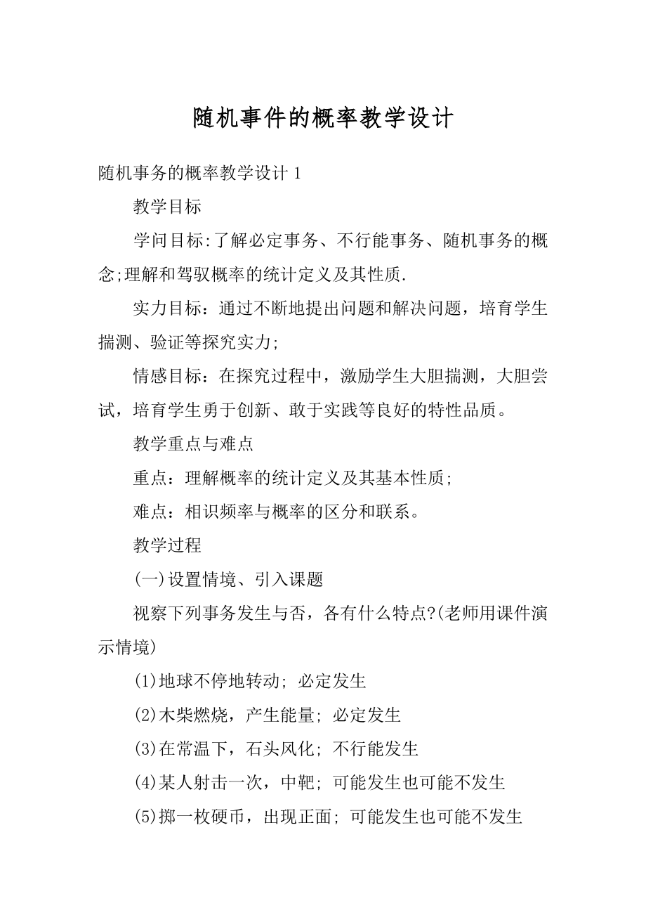 随机事件的概率教学设计汇编.docx_第1页