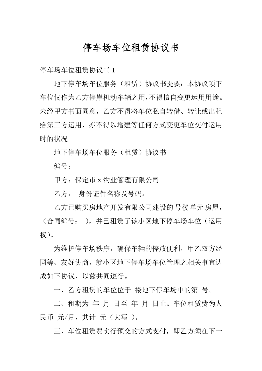 停车场车位租赁协议书范文.docx_第1页