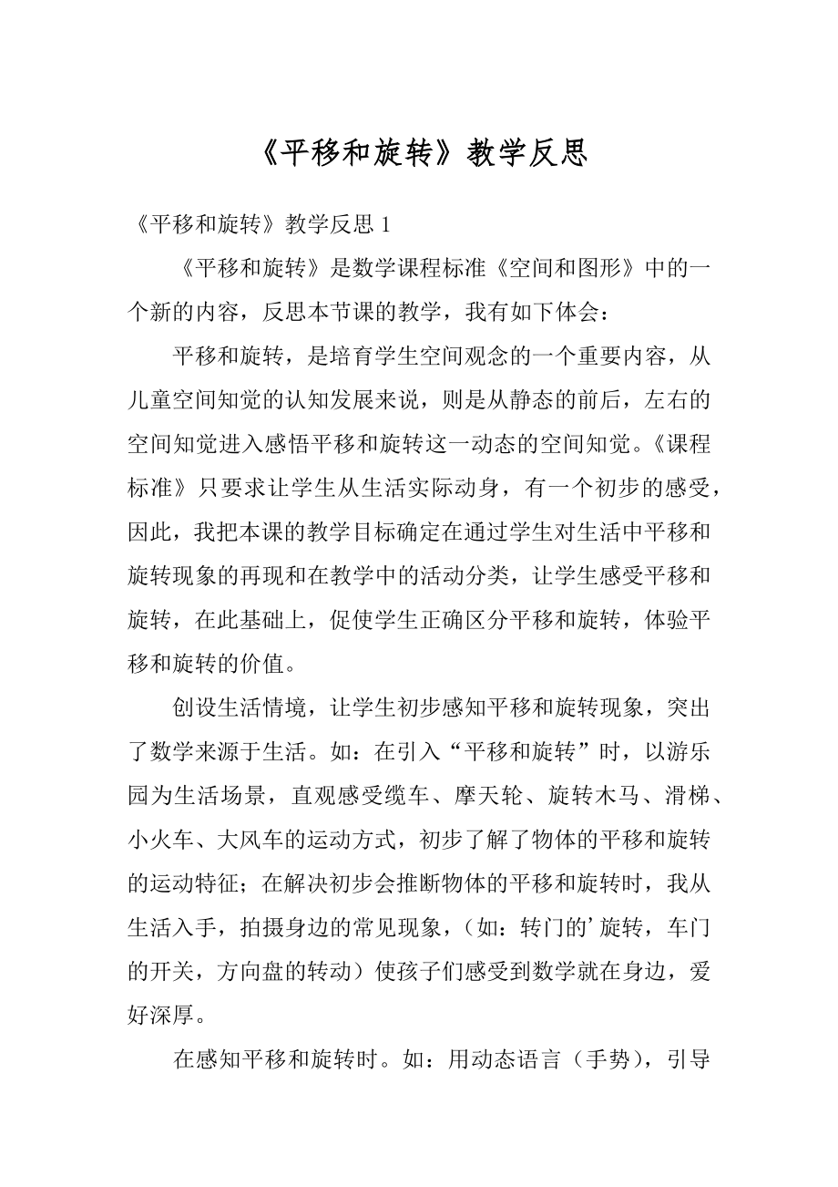 《平移和旋转》教学反思优质.docx_第1页