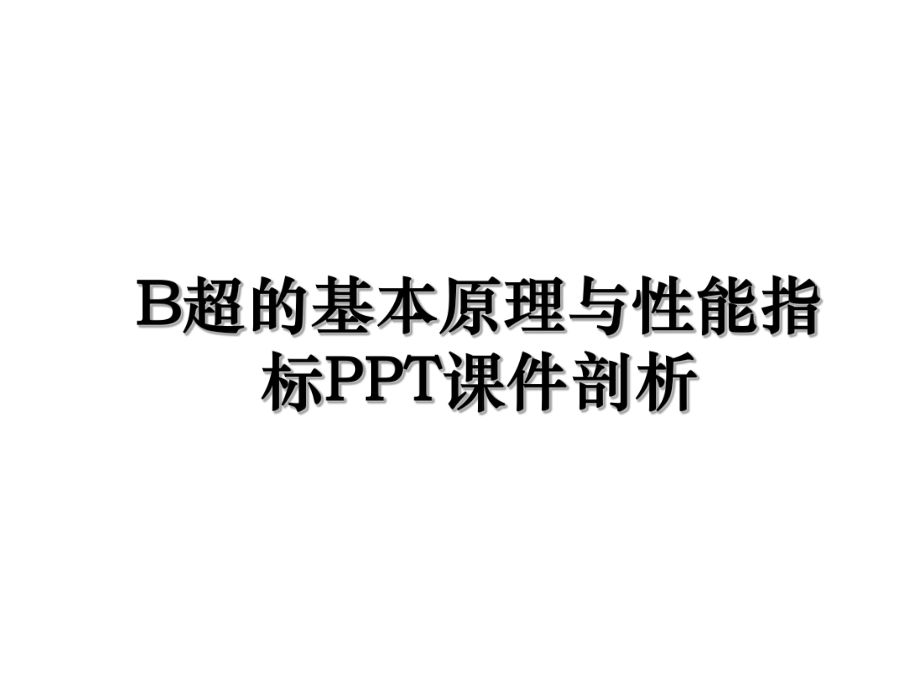 B超的基本原理与性能指标PPT课件剖析.ppt_第1页