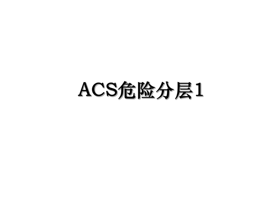 ACS危险分层1.ppt_第1页