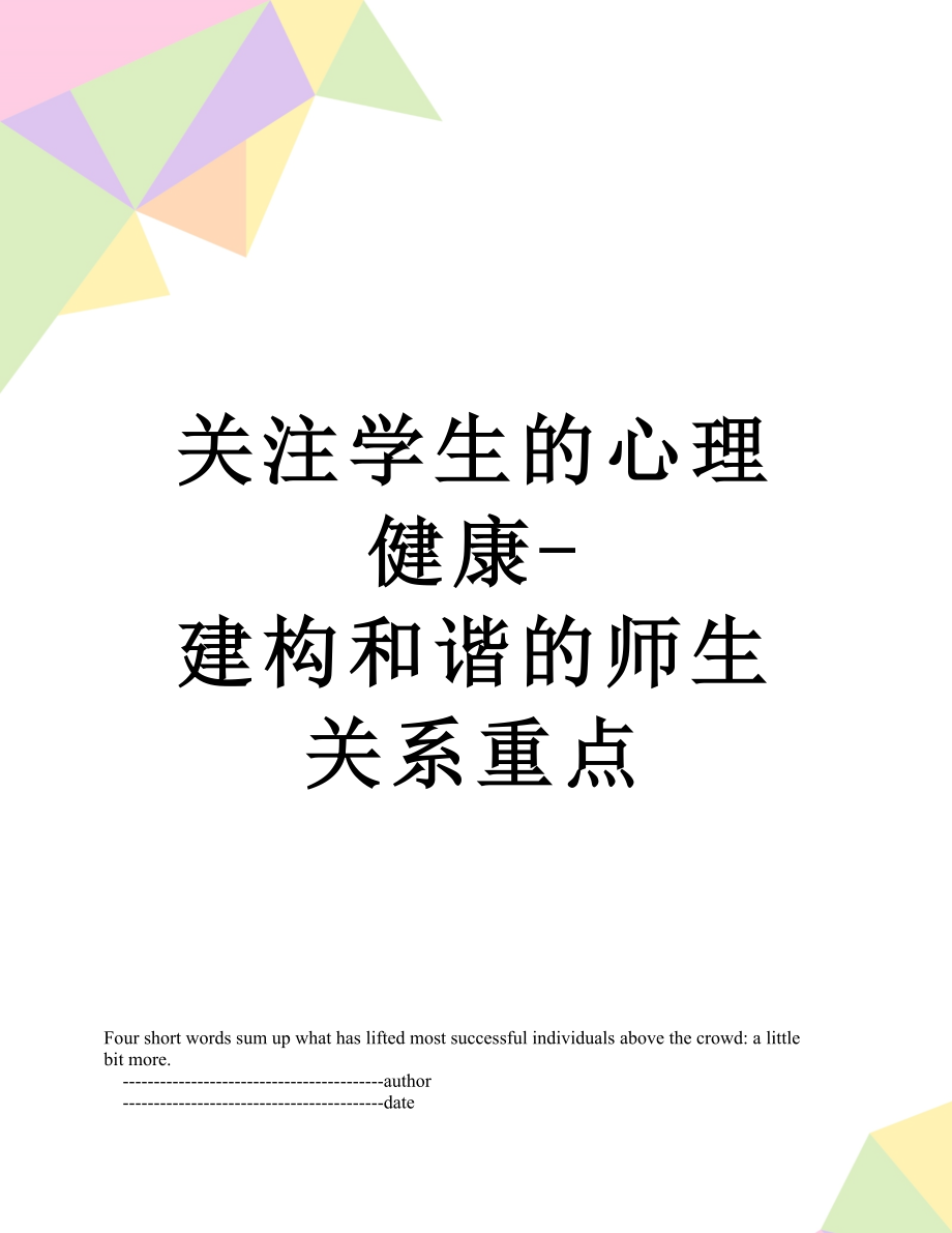 关注学生的心理健康-建构和谐的师生关系重点.doc_第1页