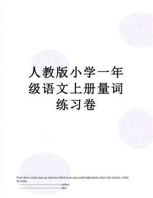 人教版小学一年级语文上册量词练习卷.doc