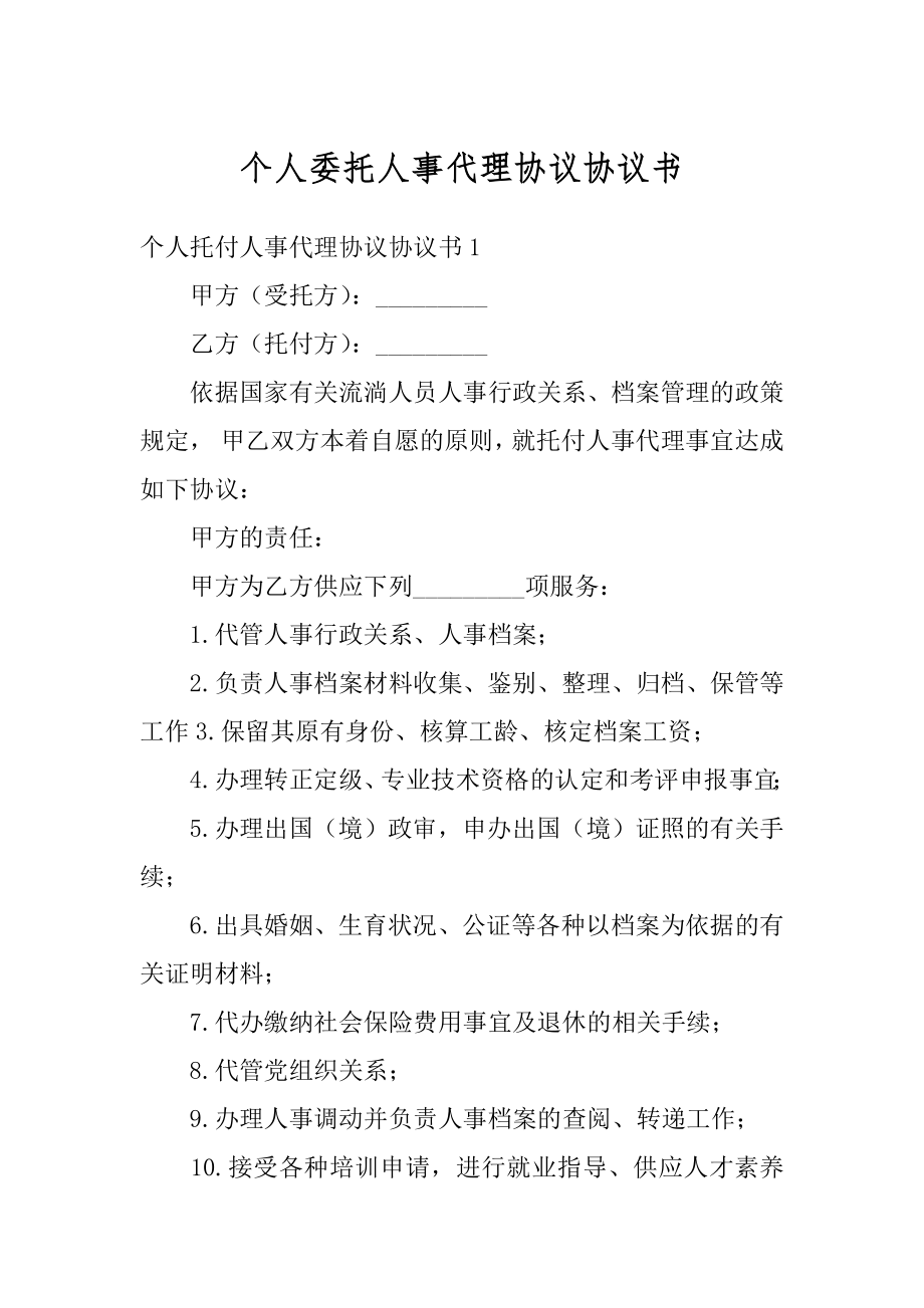 个人委托人事代理协议协议书精品.docx_第1页