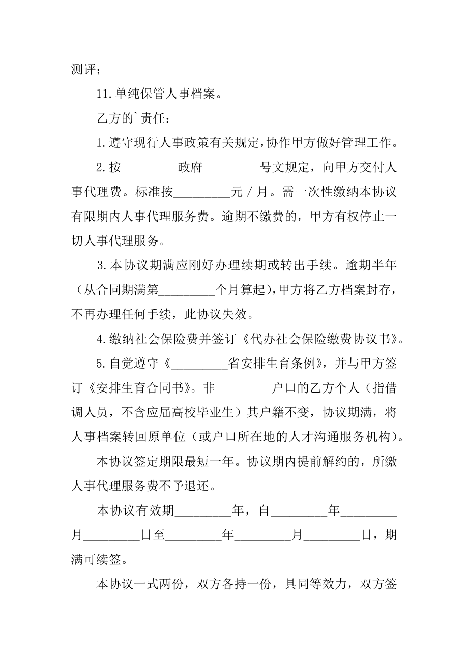 个人委托人事代理协议协议书精品.docx_第2页