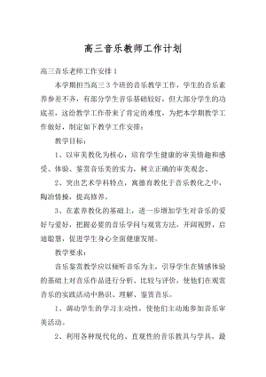 高三音乐教师工作计划范例.docx