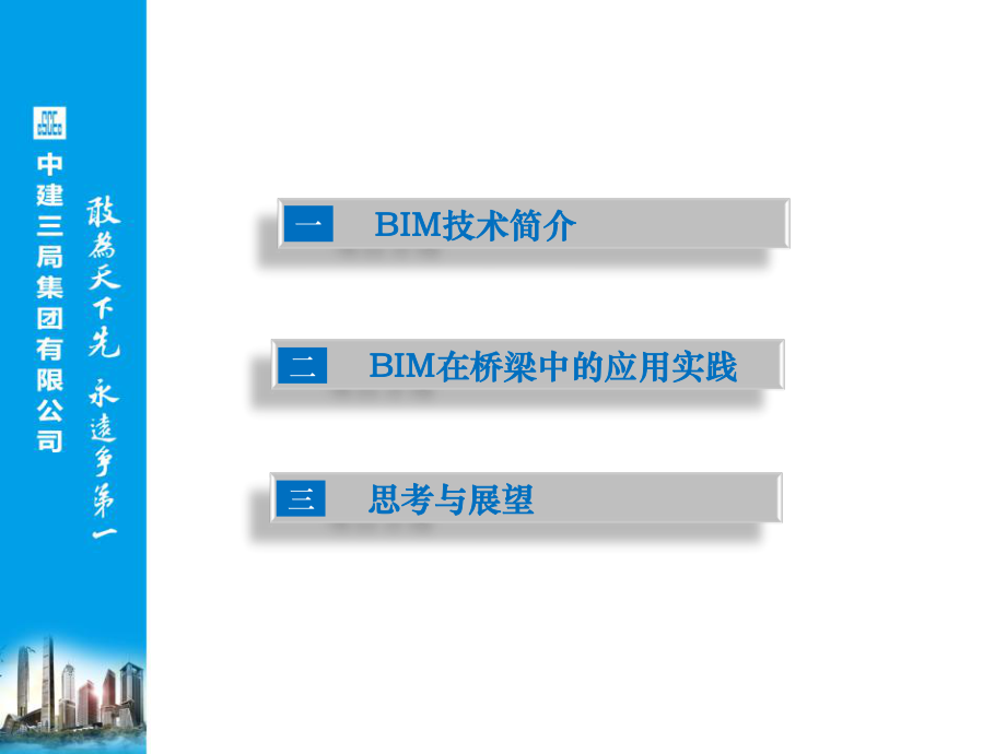 BIM在桥梁施工中的应用探索(周鹏华).ppt_第2页