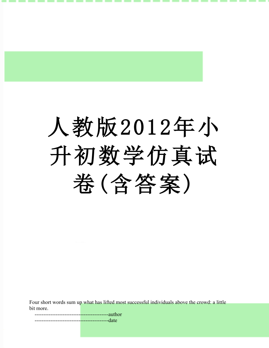 人教版小升初数学仿真试卷(含答案).doc_第1页