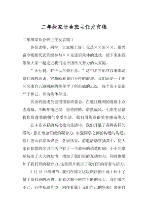 二年级家长会班主任发言稿例文.docx