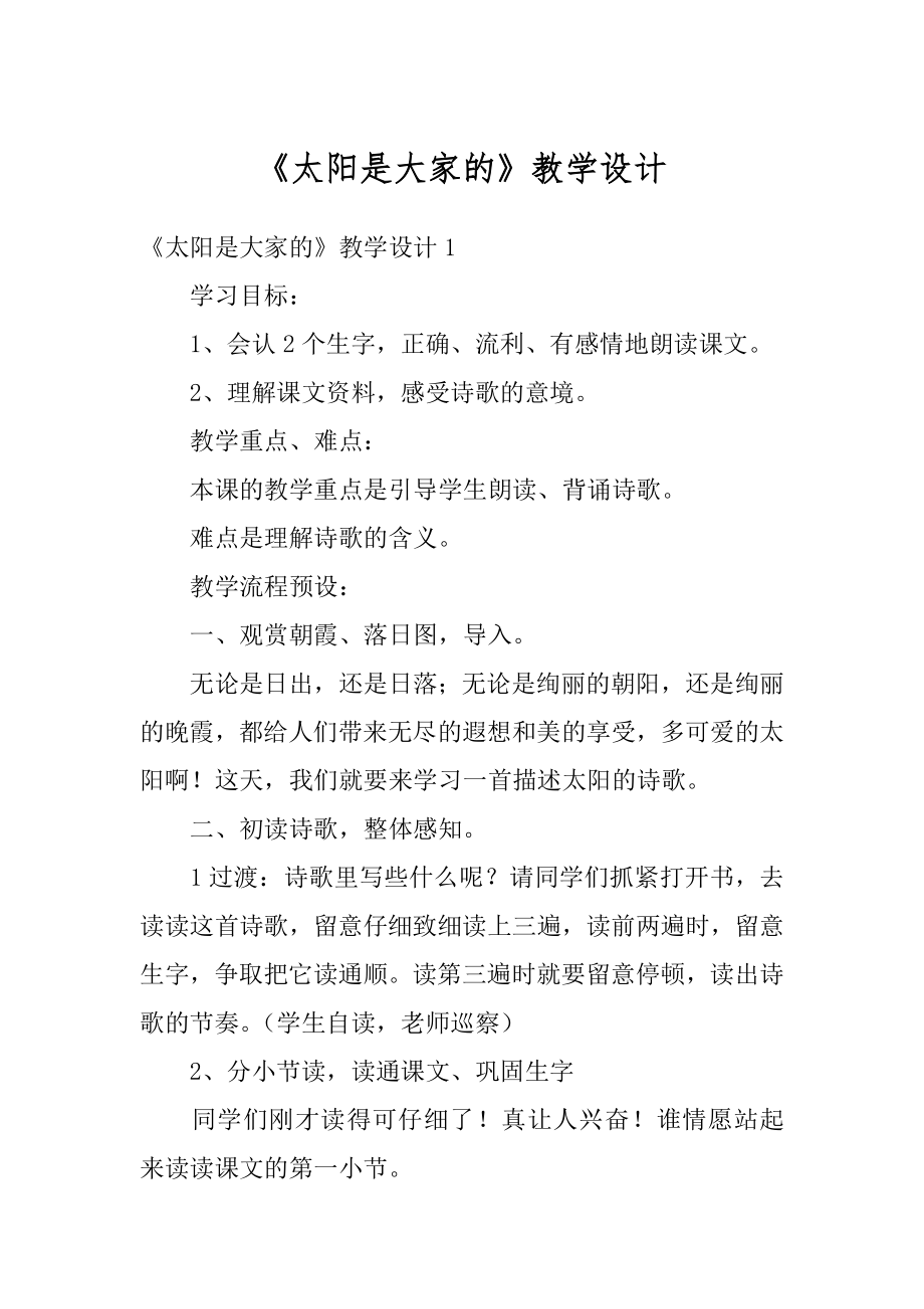 《太阳是大家的》教学设计精选.docx_第1页