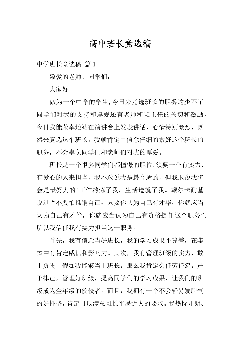 高中班长竞选稿精编.docx_第1页