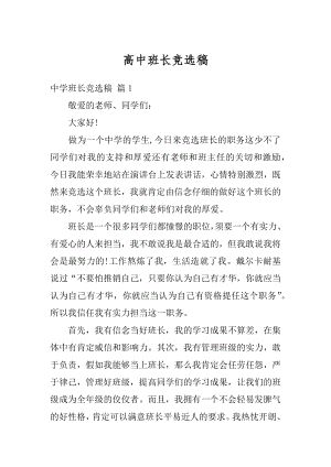 高中班长竞选稿精编.docx